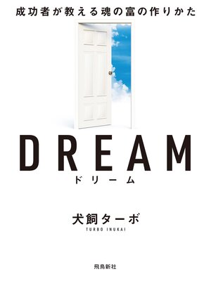 cover image of DREAM ドリーム 成功者が教える魂の富の作りかた 文庫版
